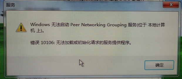 无法启动 peer networking grouping服务错误 10106