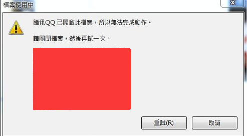 腾讯QQ已开启此档案，所以无法完成动作