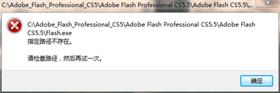 flash指定路不存在是怎么回事