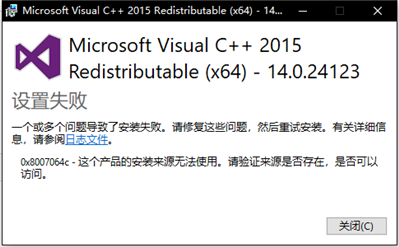 C++ 2015（64位）安装错误