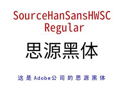 SourceHanSansHWSC Regular是哪个公司的字体