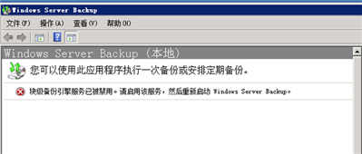 块级备份引擎服务被禁用，无法用windows backup！