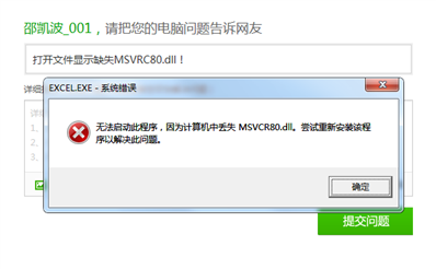 打开文件显示缺失MSVRC80.dll！