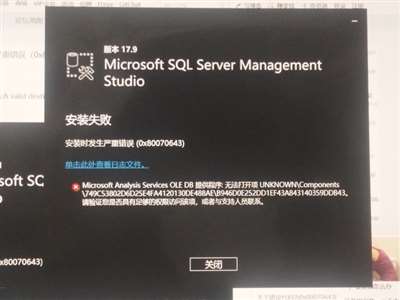 安装SQL Server Mangment Studio报错代码为0x80070643