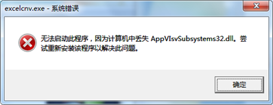 Windows7提示AppVIsvSubsystems32.dll丢失要重新安装