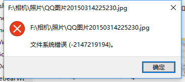 文件系统错误2147219194，能看见略缩图的照片，打开就文件系统错误