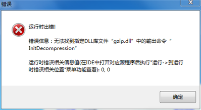 运行时出错无法找到指定dll库文件gzip.dll lnitdecompression