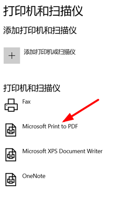 打印机里怎么没有打印到PDF