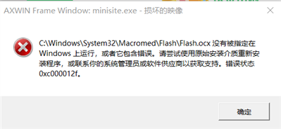 AXWIN Freme window: minisite.exe-损坏的映像这个弹窗