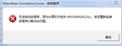 无法启动此程序，因为计算机中丢失MVCAMSDK.DLL。尝试重新安装该程序以解决此问题。