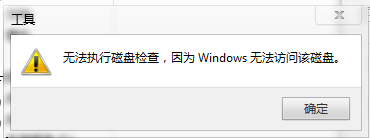 U盘无法执行磁盘检查,因为Windows无法访问该磁盘
