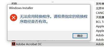 Adobe Acrobat DC电脑软件卸载不掉，无法重新安装，求助大神