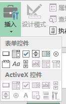 office excel 2013中activex控件是灰色不能用！