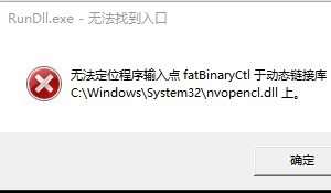 台式电脑Windows10开机出现错误，RunDil.exe无法找到入口。请指教！