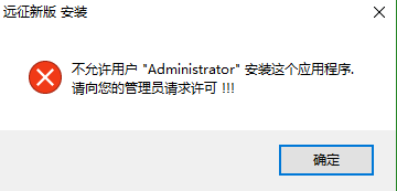不允许用户Administrator安装这个程序 是怎么回事