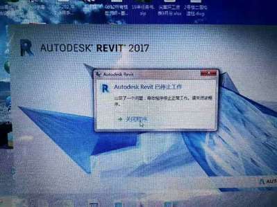 revit 2017 启动就弹出对话框 Autodesk Revit已停止工作