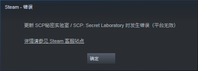 steam中scp秘密实验室运行时出现 steam错误