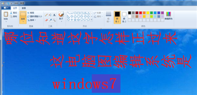 windows7的图片编辑系统的文字插入，总是躺着的，怎样让他们站起来？