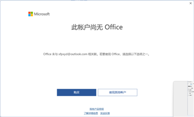 微软商店显示office已领取，但是office显示此账户尚无office？