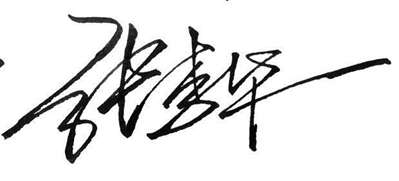 张李华艺术签名怎么写