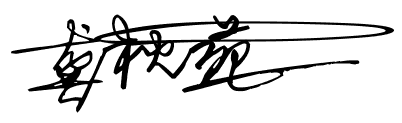 我想让网友教我写自己名字｛ 龚秋苑｝  艺术字那种签名