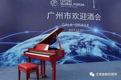 2017年广州《财富》全球论坛出现的电钢琴是什么品牌?