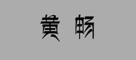 谁能手写藏文“黄”字和“畅”字给我