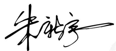 朱新宇的艺术签名怎么写