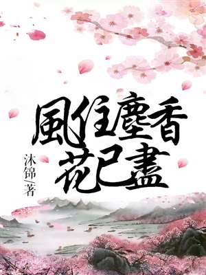 求制作小说封面，名字是《风住尘香花已尽》，作者  沐锦，希望古风一点，谢谢了。
