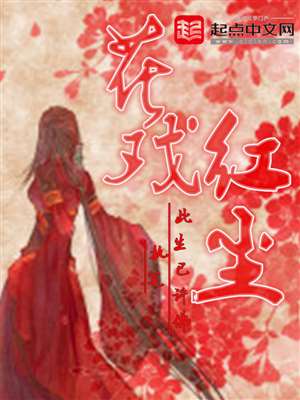 起点中文网    书名 花戏红尘     作者 此生已许佛   一部古代言情小说。求大神制作封面。