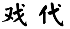 戏、代这些汉字书写时应注意什么