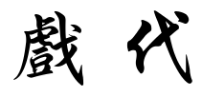 戏、代这些汉字书写时应注意什么