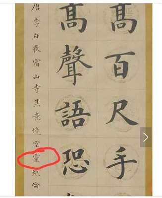 请问李白的《夜宿山寺》后面的小字：“其意境空__绝伦”，红圈子里是什么字？