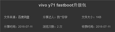 求vivoY71刷机包中的fastboot刷机脚本