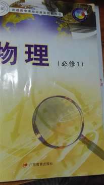 求一下广东教育出版社的物理书必修一里的所有公式