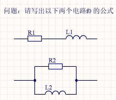 LR串联和LR并联转折频率（谐振频率）公式f0=？