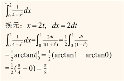 有大神知道∫0到2 1/（4+x^2）dx用换元法怎么求