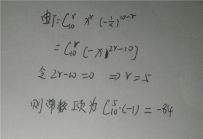 求X-X分之一的10次方的二项展开式的常数项