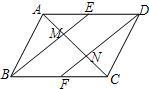 如图，在平行四边形ABCD中E、F分别是边AD、BC的中点