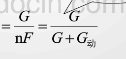 初三物理机械效率为什么nF＝G+G动
