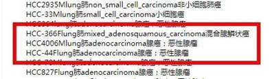 HCC44是什么细胞与HCC366有什么不同