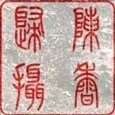 这四个字翻译成简体中文怎么读？