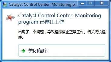 开机后出现:catalyst  control center:monitoringprogram  已停止工作    怎么解决？