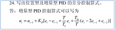 增量型PID控制算式具有哪些优点，试写出增量型PID的差分控制算式？在数字PID中，采样周期
