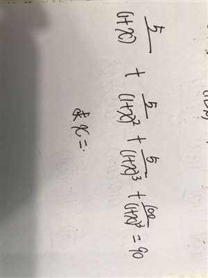 5/(1+x)+5/(1+x)²+5/(1+x)³+100/(1+x)³=90  x等于几？