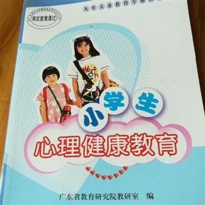 广东省小学心理健康教材都是哪个版本的