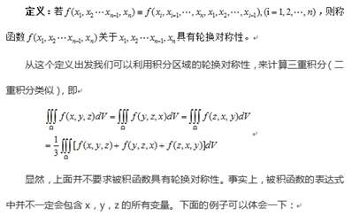 三重积分的轮换对称性条件是什么，是积分闭区域满足xyz互换不变，还是被积函数满足xyz互换不变