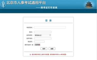 北京市公务员准考证怎么打印，在人力资源社保网上找不到呀