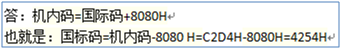 某汉字的机内码为C2D4H，则其国标码为(  )。
