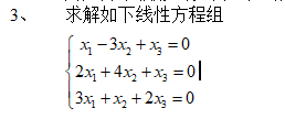 求解X1-3X2+X3=0,2X1+4X2+X3=0,3X1+X2+2X3=0